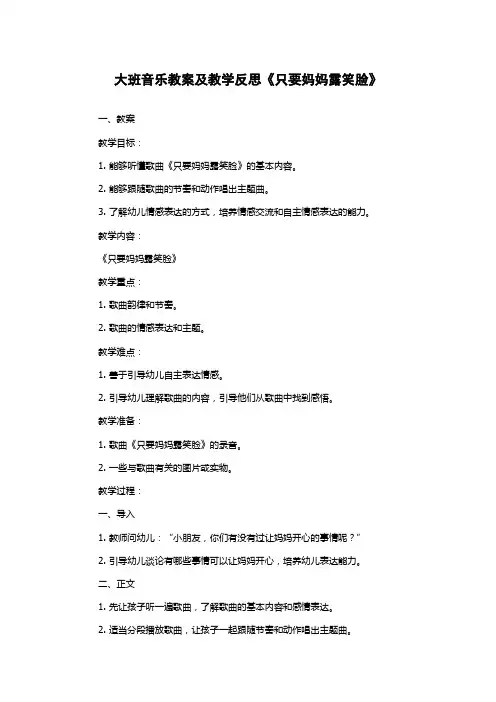 大班音乐教案及教学反思《只要妈妈露笑脸》