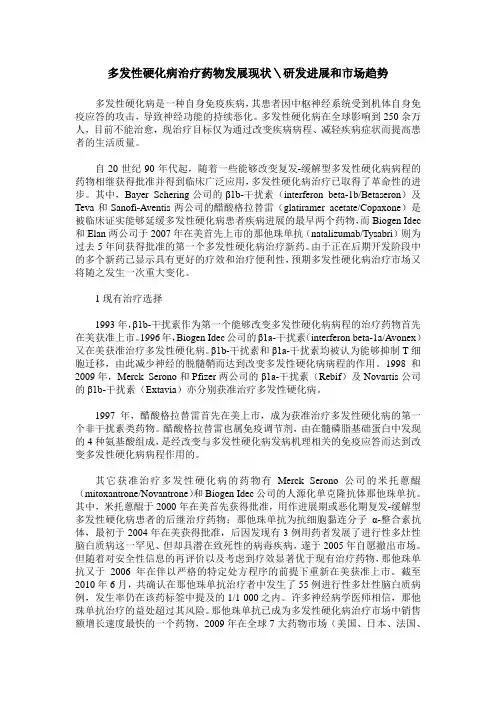 多发性硬化病治疗药物发展现状＼研发进展和市场趋势