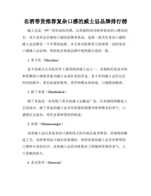 名酒带货推荐复杂口感的威士忌品牌排行榜
