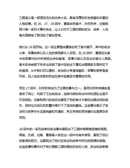 三国演义26 27 28回读后感800字