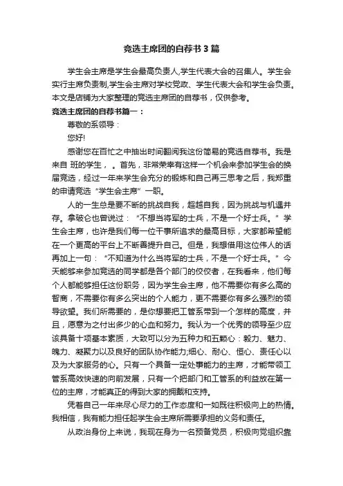 竞选主席团的自荐书3篇