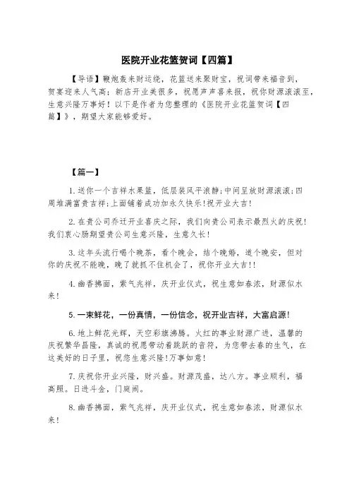 医院开业花篮贺词【四篇】