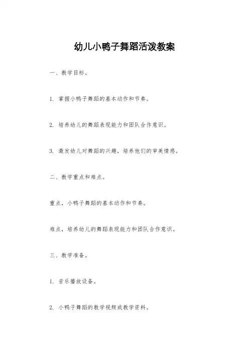 幼儿小鸭子舞蹈活泼教案