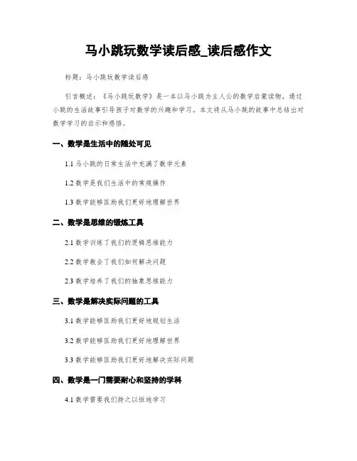 马小跳玩数学读后感_读后感作文