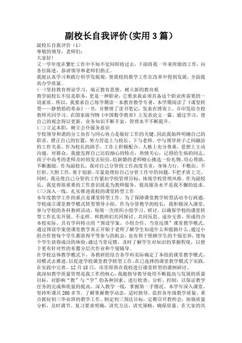 副校长自我评价(实用3篇)