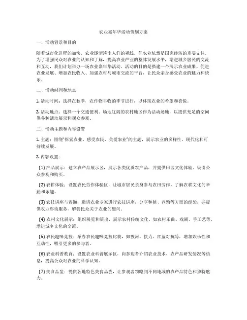 农业嘉年华活动策划方案