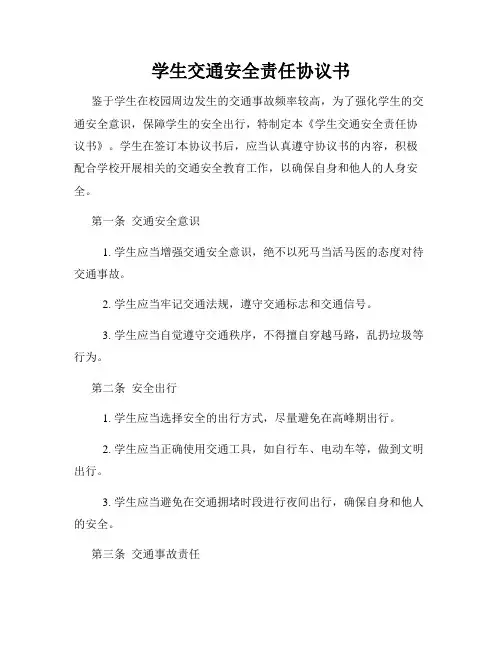 学生交通安全责任协议书