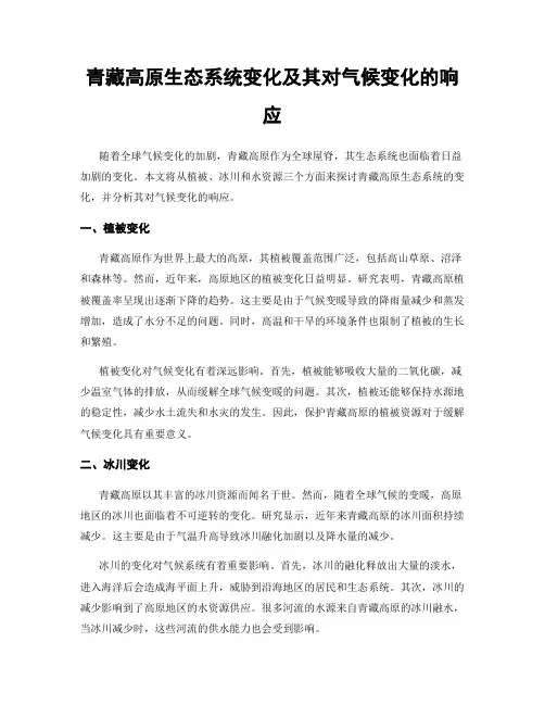 青藏高原生态系统变化及其对气候变化的响应