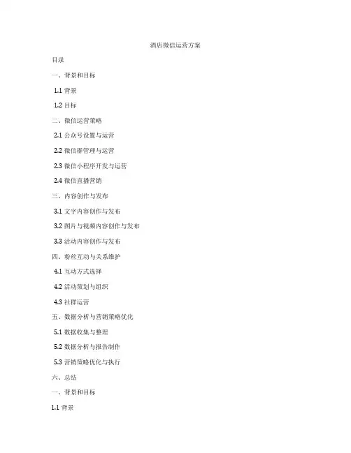 酒店微信运营方案