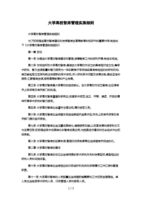 大学高校智库管理实施细则