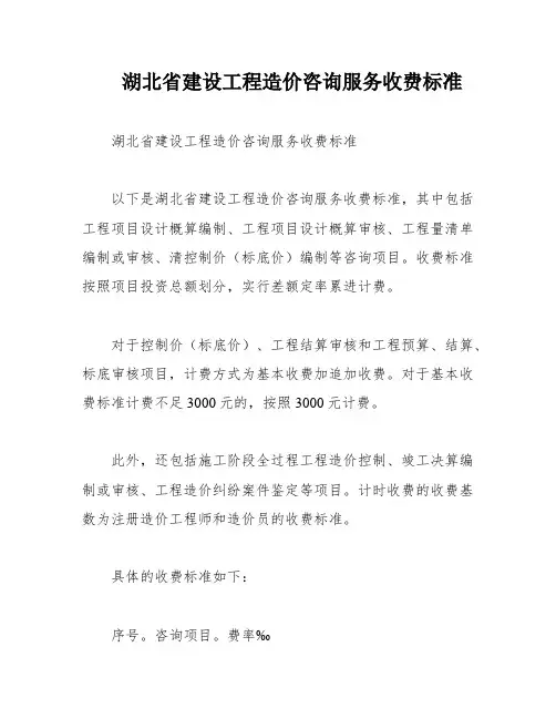 湖北省建设工程造价咨询服务收费标准