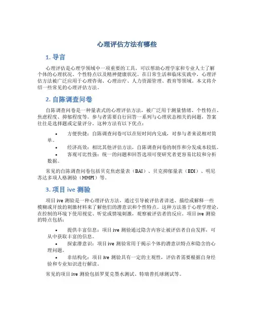 心理评估方法有哪些