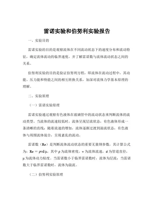 雷诺实验和伯努利实验报告