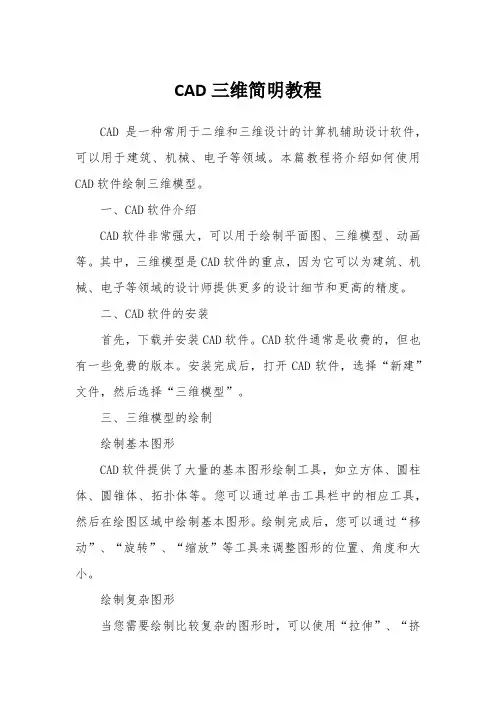 CAD三维简明教程
