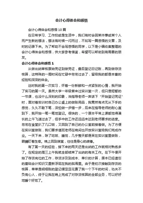 会计心得体会和感悟10篇