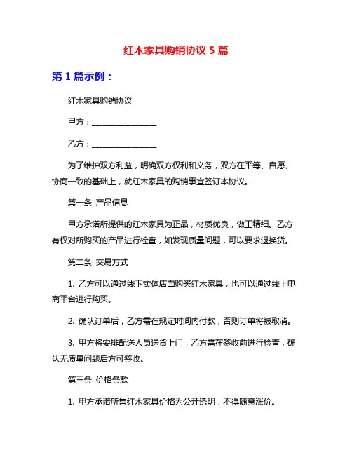 红木家具购销协议5篇