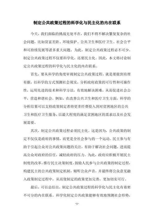 制定公共政策过程的科学化与民主化的内在联系