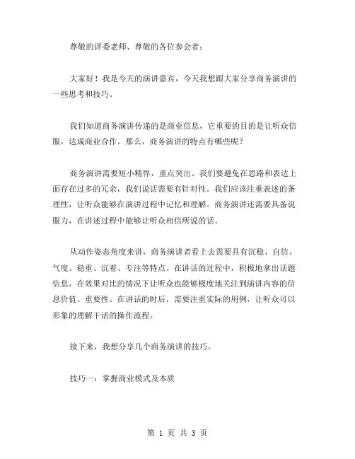 商务演讲稿范文
