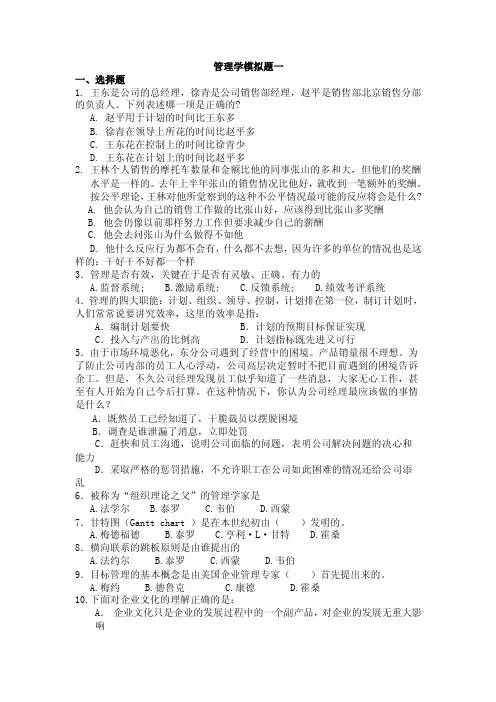 管理学模拟题一一、选择题1.王东是公司的总经理，徐青是公司销售部