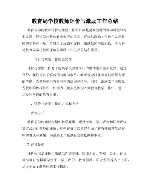 教育局学校教师评价与激励工作总结