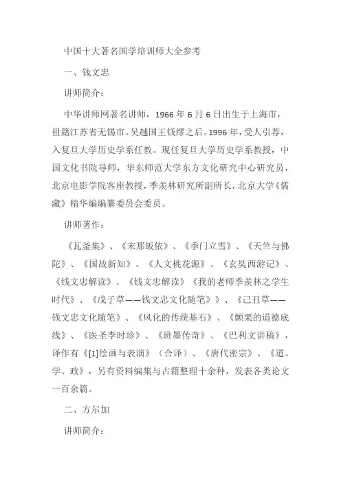 中国十大著名国学培训师大全参考