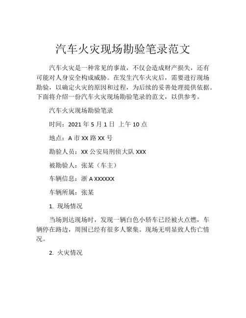 汽车火灾现场勘验笔录范文