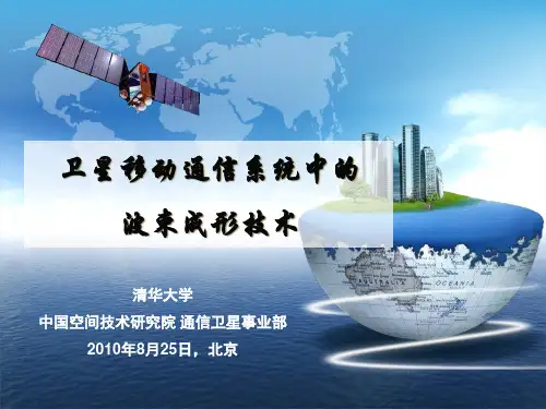 4--清华-星载多波束技术解析