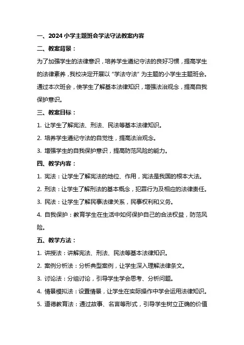 2024小学主题班会学法守法教案内容