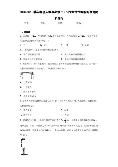 2020-2021学年物理人教版必修二7.5探究弹性势能的表达同步练习
