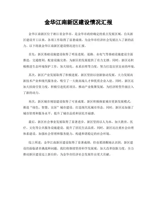金华江南新区建设情况汇报