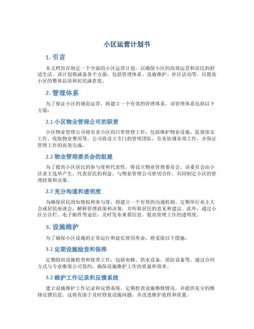 小区运营计划书
