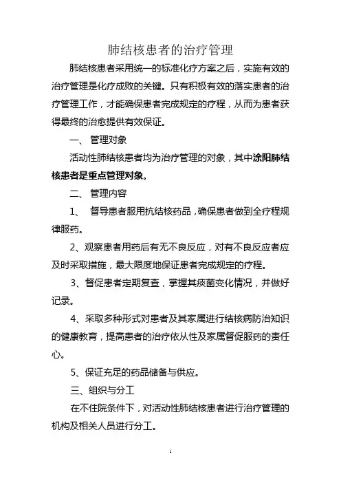 肺结核患者的治疗管理