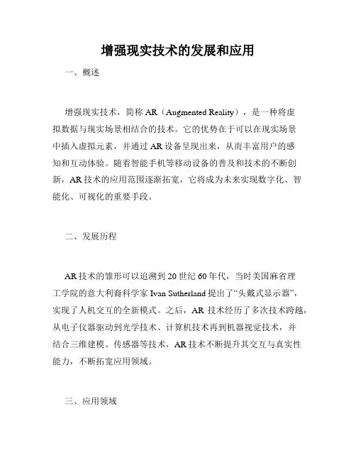 增强现实技术的发展和应用