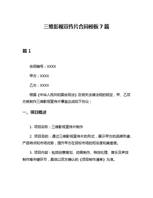 三维影视宣传片合同模板7篇