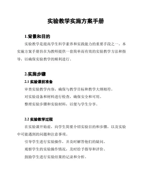 实验教学实施方案手册