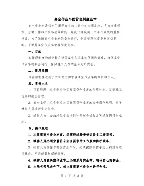 高空作业车的管理制度范本