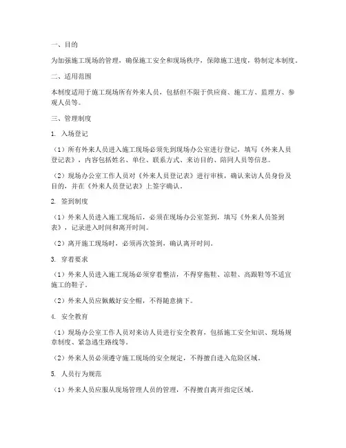 现场外来人员管理制度