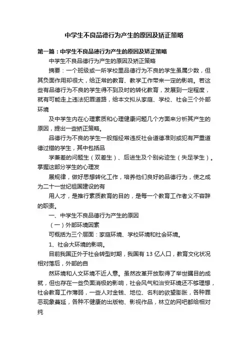 中学生不良品德行为产生的原因及矫正策略