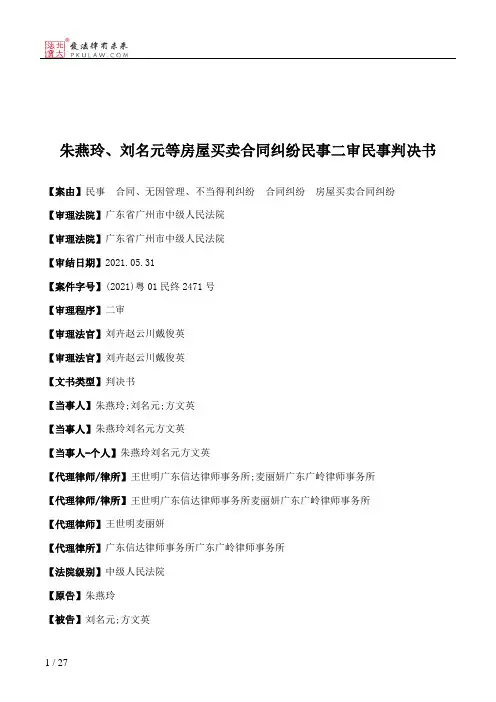 朱燕玲、刘名元等房屋买卖合同纠纷民事二审民事判决书