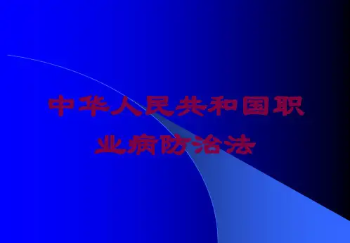中华人民共和国职业病防治法培训课件