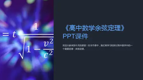《高中数学余弦定理》课件