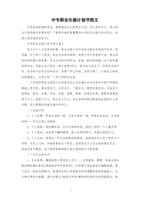 中专职业生涯规划书范文