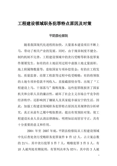 工程领域犯罪原因特点