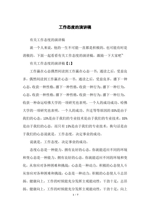 工作态度的演讲稿