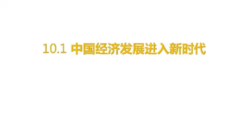 陕西省蓝田县前卫中学人教版高中政治必修一第四单元课件：101中国经济发展进入新时代(共17张PPT)