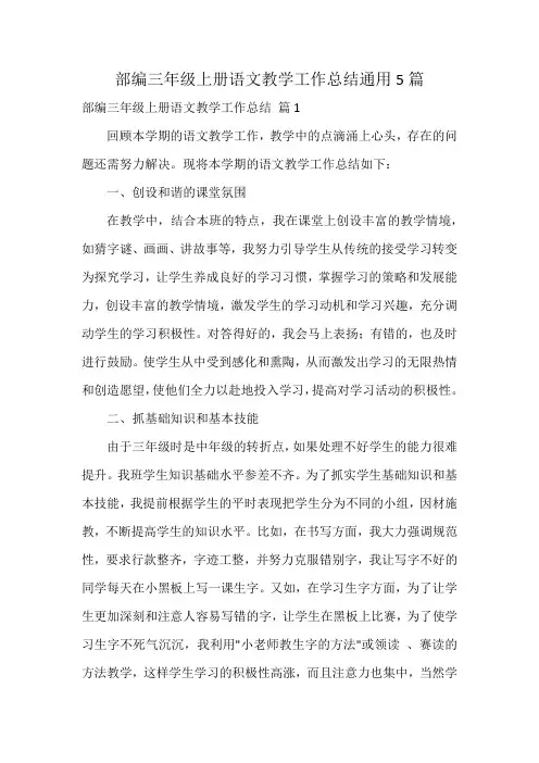部编三年级上册语文教学工作总结通用5篇