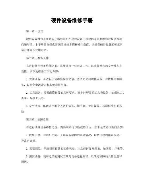硬件设备维修手册