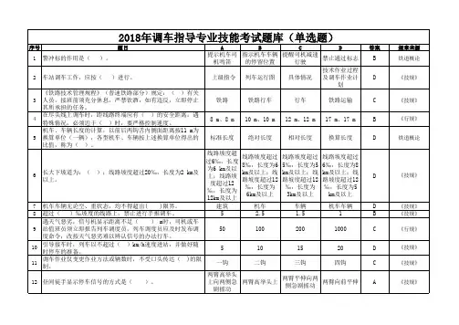 2018年调车指导专业技能考试题库