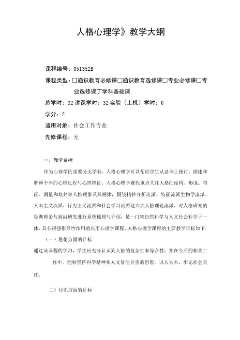 人格心理学-教学大纲