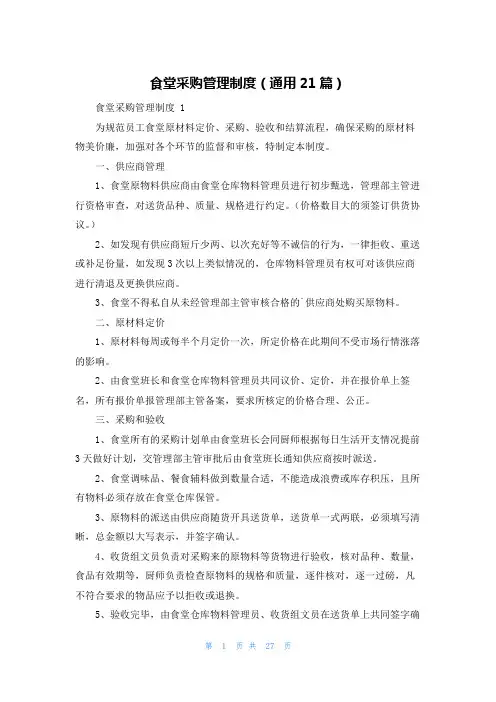 食堂采购管理制度(通用21篇)